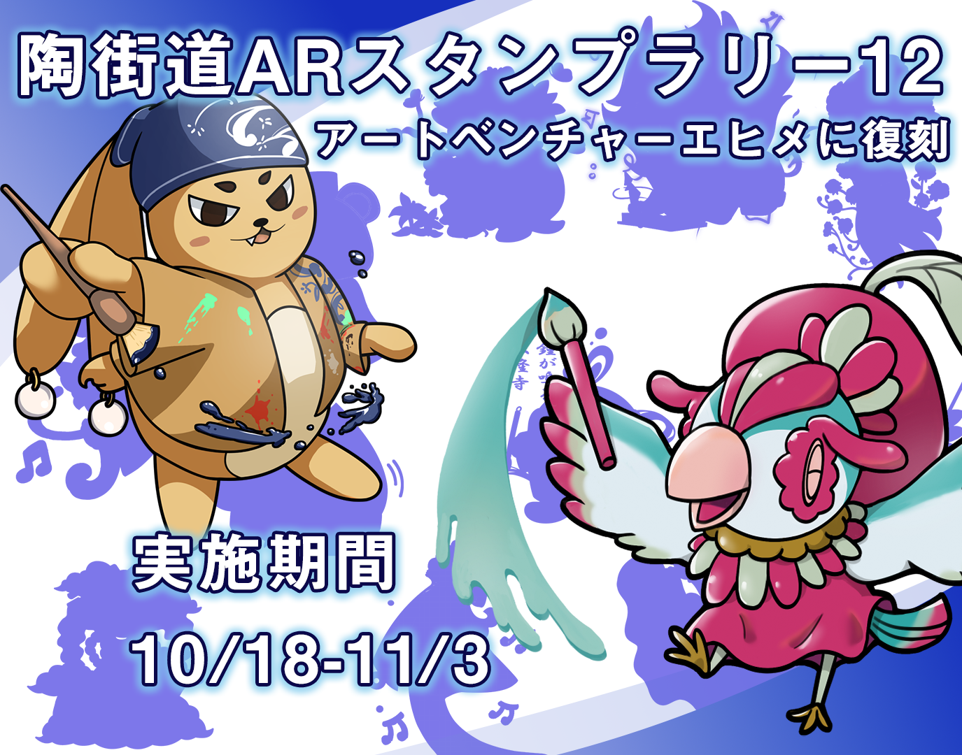 陶街道ARスタンプラリー12のイメージ画像