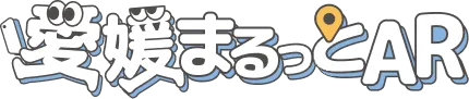 愛媛まるっとAR
