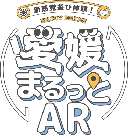 愛媛まるっとAR