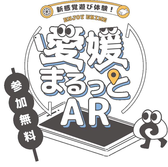 愛媛まるっとARのメインビジュアル